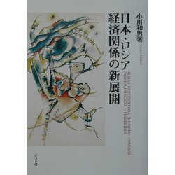 日本・ロシア経済関係の新展開(ジェトロ叢書) [単行本]