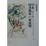 日本・ロシア経済関係の新展開(ジェトロ叢書) [単行本]