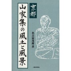 京都山家集の風土と風景 [単行本]