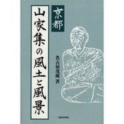 京都山家集の風土と風景 [単行本]