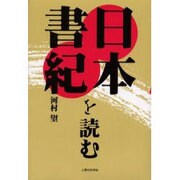 日本書紀を読む [単行本]