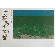 こおろぎの里 [絵本]
