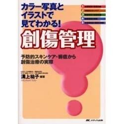 ヨドバシ Com カラー写真とイラストで見てわかる 創傷管理 予防的スキンケア 褥瘡から創傷治療の実際 単行本 通販 全品無料配達