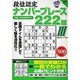 段位認定ナンバープレース222題 3（白夜ムック Vol. 341 白夜書房パズルシリーズ） [ムックその他]