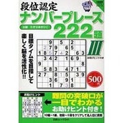 段位認定ナンバープレース222題 3（白夜ムック Vol. 341 白夜書房パズルシリーズ） [ムックその他]