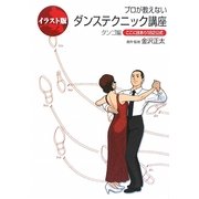イラスト版 プロが教えないダンステクニック講座 タンゴ編―ここに技あり182公式 [単行本]