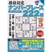 段位認定ナンバープレース222題 5（白夜ムック Vol. 355 白夜書房パズルシリーズ） [ムックその他]