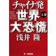 チャイナ発世界大恐慌〈上〉 [単行本]