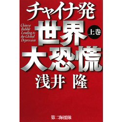 チャイナ発世界大恐慌〈上〉 [単行本]