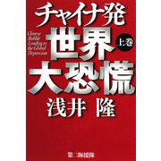 チャイナ発世界大恐慌〈上〉 [単行本]