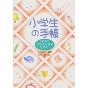 小学生の手帳―自分となかよくなるために [全集叢書]