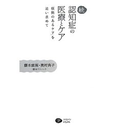 続・認知症の医療とケア―「根拠のあるケア」を追い求めて [単行本]