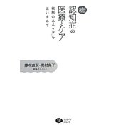 続・認知症の医療とケア―「根拠のあるケア」を追い求めて [単行本]