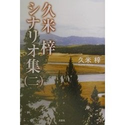 【中古】 久米梓シナリオ集 ２/文芸社/久米梓 ヨドバシ.com - 久米梓シナリオ集〈2〉 [単行本] 通販【全品無料