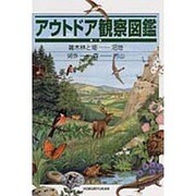 アウトドア観察図鑑 [図鑑]