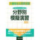 介護福祉士国家試験 分野別摸擬演習〈2008〉 [単行本]