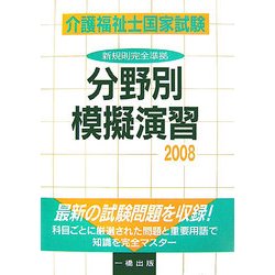 介護福祉士国家試験 分野別摸擬演習〈2008〉 [単行本]