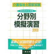 介護福祉士国家試験 分野別摸擬演習〈2008〉 [単行本]
