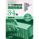 ワープロ実務検定試験模擬問題集3・4級 2005年版-新検定基準対応（スピードマスター） [全集叢書]