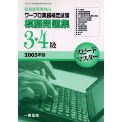ワープロ実務検定試験模擬問題集3・4級 2005年版-新検定基準対応（スピードマスター） [全集叢書]