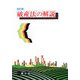 破産法の解説 四訂版 [全集叢書]