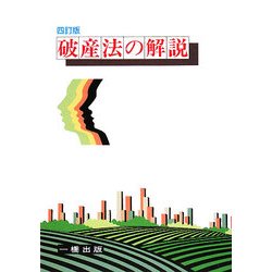 破産法の解説 四訂版 [全集叢書]