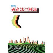 破産法の解説 四訂版 [全集叢書]