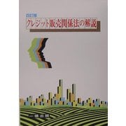クレジット販売関係法の解説 四訂版 [全集叢書]