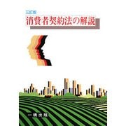 消費者契約法の解説 三訂版 [全集叢書]