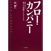 フロー・カンパニー―飛躍し続ける個人と組織に生まれ変わる法則 [単行本]