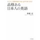 品格ある日本人の英語―ネイティブ信仰を捨てれば、必ずうまくなる!! [単行本]