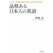 品格ある日本人の英語―ネイティブ信仰を捨てれば、必ずうまくなる!! [単行本]