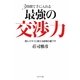 3時間で手に入れる最強の交渉力―読んですぐに使える説得の裏ワザ [単行本]