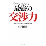 3時間で手に入れる最強の交渉力―読んですぐに使える説得の裏ワザ [単行本]