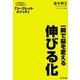 一瞬で脳を変える伸びる化 [単行本]