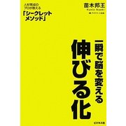 一瞬で脳を変える伸びる化 [単行本]