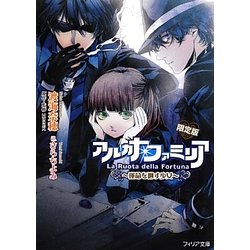 アルカナ・ファミリア―運命を廻す少女 限定版 (フィリア文庫) [文庫]