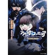 アルカナ・ファミリア―運命を廻す少女 限定版 (フィリア文庫) [文庫]