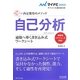 自己分析―適職へ導く書き込み式ワークシート 新就活スケジュール対応!(マイナビ2013オフィシャル就活BOOK―内定獲得のメソッド) [単行本]