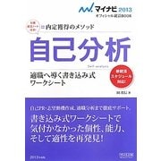 自己分析―適職へ導く書き込み式ワークシート 新就活スケジュール対応!(マイナビ2013オフィシャル就活BOOK―内定獲得のメソッド) [単行本]