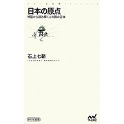 日本の原点―神話から読み解くこの国の正体(マイナビ新書) [新書]
