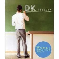 DK～男子高校生萌え～（マイウェイムック） [ムックその他]