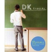 DK～男子高校生萌え～（マイウェイムック） [ムックその他]