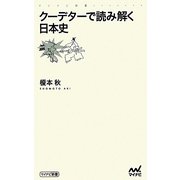 クーデターで読み解く日本史(マイナビ新書) [新書]