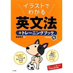 イラストでわかる英文法+トレーニングブック [単行本]