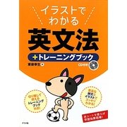イラストでわかる英文法+トレーニングブック [単行本]