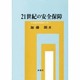 21世紀の安全保障―多元的紛争管理体制を目指して [単行本]