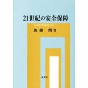 21世紀の安全保障―多元的紛争管理体制を目指して [単行本]