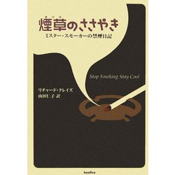 煙草のささやき―ミスター・スモーカーの禁煙日記 [単行本]