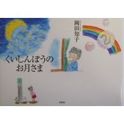くいしんぼうのお月さま [単行本]